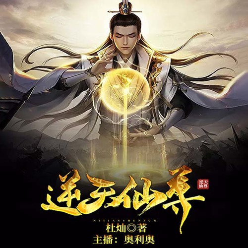 逆天仙尊3最新篇章，仙俠世界的巔峰巨獻