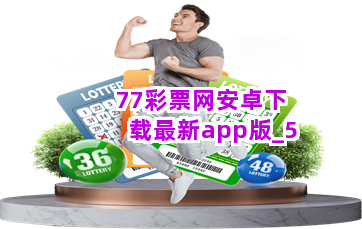 彩票77最新版，友情與幸運(yùn)的日常小故事揭秘