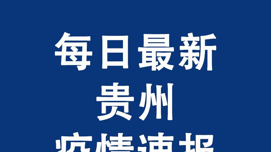 科技助力防控，智能產(chǎn)品重塑貴州疫情生活，最新通報與動態(tài)觀察