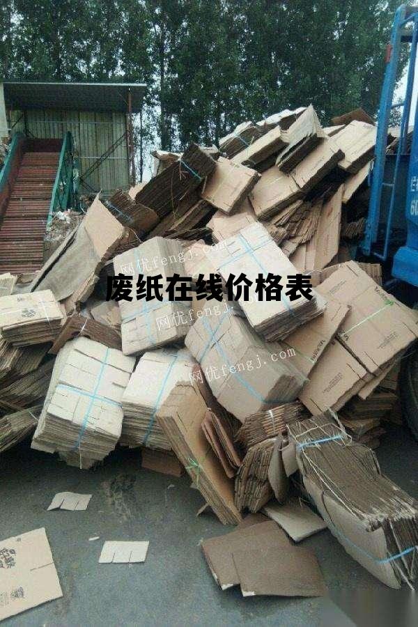 江蘇廢紙最新價(jià)格動(dòng)態(tài)，背景、動(dòng)態(tài)與影響分析
