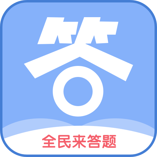 答題go最新版，挑戰(zhàn)知識(shí)極限，智慧之旅啟程