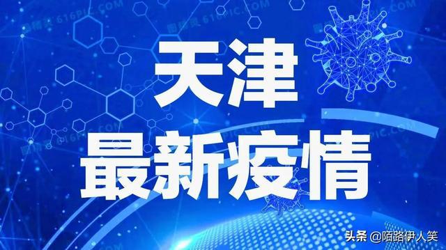 天津疫情最新通報(bào)詳解